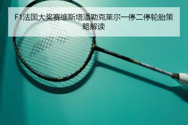 fa-guo-da-jiang-sai-wei-si-ta-pan-lei-ke-lai-er-yi-ting-er-ting-lun-tai-ce-lve-jie-du-2-512.jpg