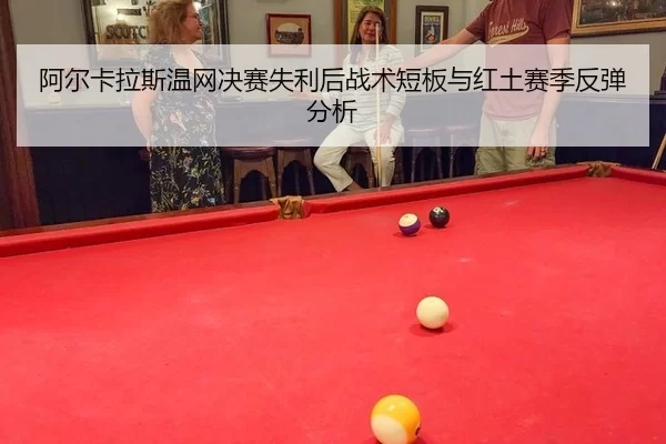 a-er-ka-la-si-wen-wang-jue-sai-shi-li-hou-zhan-shu-duan-ban-yu-hong-tu-sai-ji-fan-tan-fen-xi-2-712.jpg